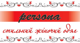 Магазин жіночого одягу «Persona»